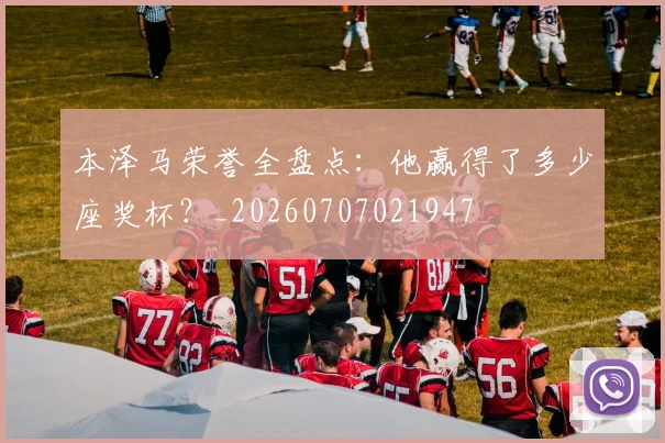 本泽马荣誉全盘点：他赢得了多少座奖杯？_20260707021947