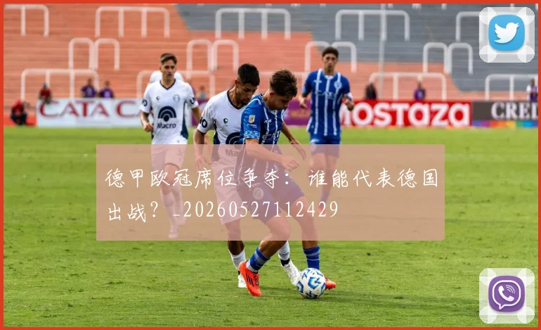 德甲欧冠席位争夺：谁能代表德国出战？_20260527112429
