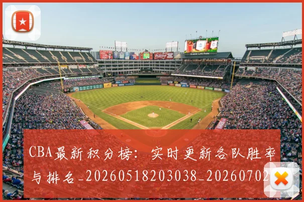 CBA最新积分榜:实时更新各队胜率与排名_20260518203038_20260702164132