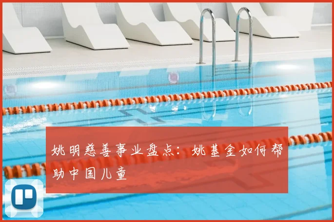 姚明慈善事业盘点：姚基金如何帮助中国儿童