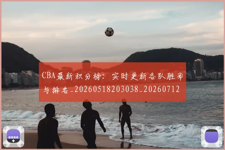 CBA最新积分榜:实时更新各队胜率与排名_20260518203038_20260712045432