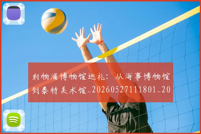 利物浦博物馆巡礼：从海事博物馆到泰特美术馆_20260527111801_20260703220051