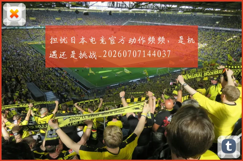 担忧日本电竞官方动作频频，是机遇还是挑战_20260707144037