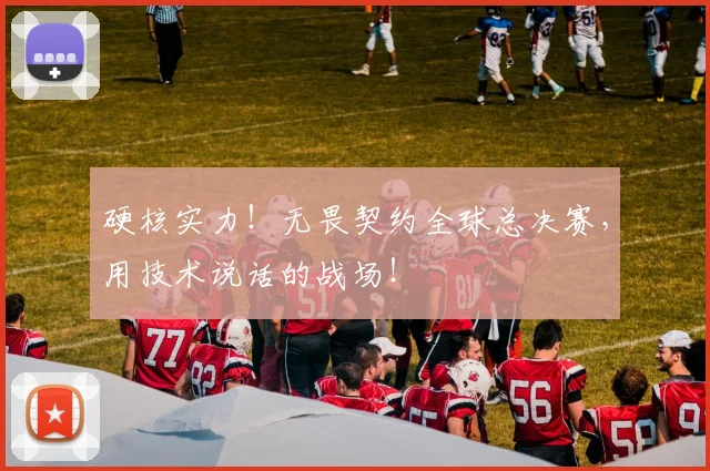硬核实力！无畏契约全球总决赛，用技术说话的战场！