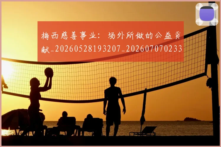 梅西慈善事业：场外所做的公益贡献_20260528193207_20260707023317