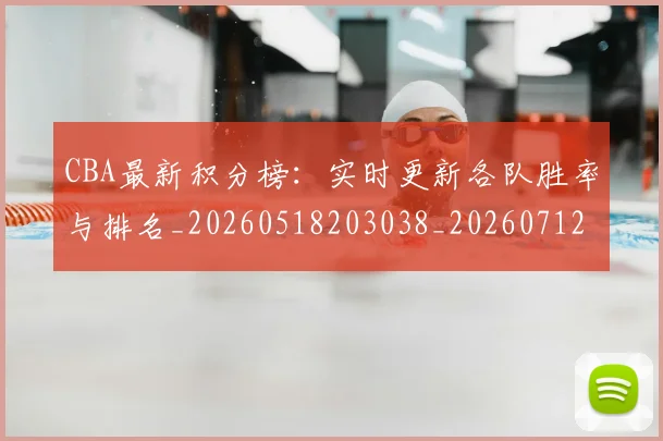 CBA最新积分榜：实时更新各队胜率与排名_20260518203038_20260712045432