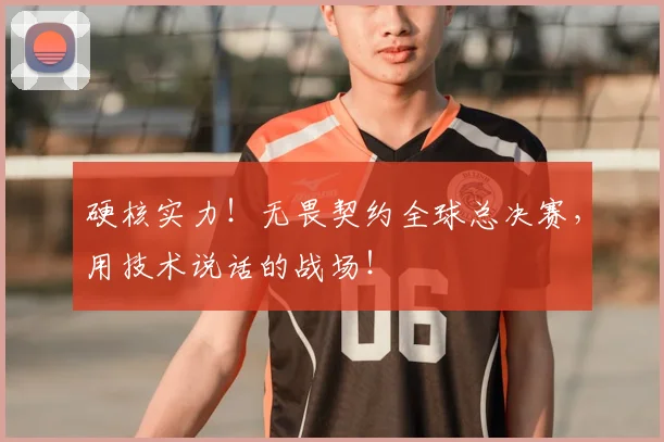 硬核实力!无畏契约全球总决赛,用技术说话的战场!