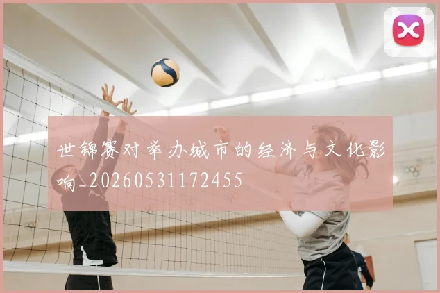 世锦赛对举办城市的经济与文化影响_20260531172455