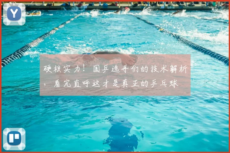 硬核实力！国乒选手们的技术解析，看完直呼这才是真正的乒乓球