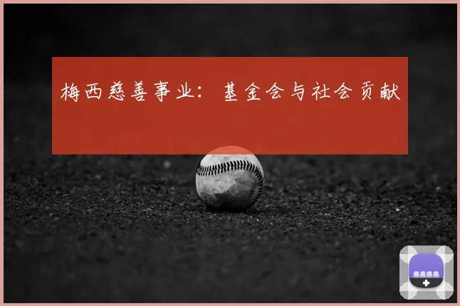 梅西慈善事业：基金会与社会贡献