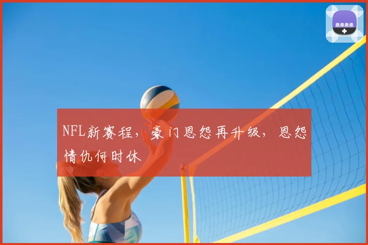 NFL新赛程，豪门恩怨再升级，恩怨情仇何时休