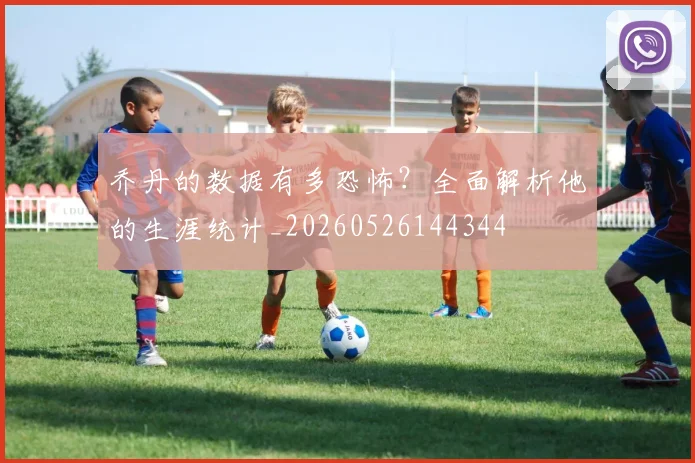 乔丹的数据有多恐怖？全面解析他的生涯统计_20260526144344