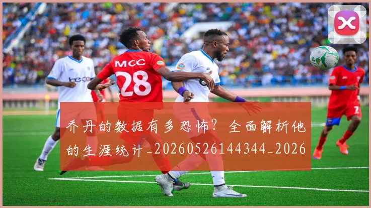 乔丹的数据有多恐怖?全面解析他的生涯统计_20260526144344_20260703210430